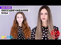 Как хну перекрасить в холодный блонд? HairSet #119