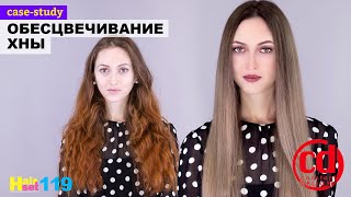 Как хну перекрасить в холодный блонд? HairSet #119