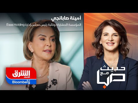 حديث مع صبا رائدة الاستدامة أمينة صابانجي