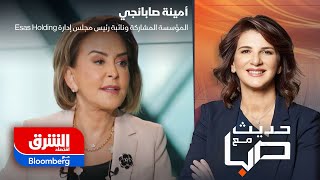 حديث مع صبا رائدة الاستدامة أمينة صابانجي