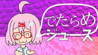 でたらめジュース(detarame juice) / feat. chika