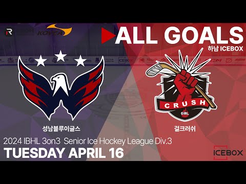 골 모음 • 성남블루이글스 vs 걸크러쉬 • 2024 IBHL 3on3 성인아이스하키대회 Div.3 • 2024. 4. 16