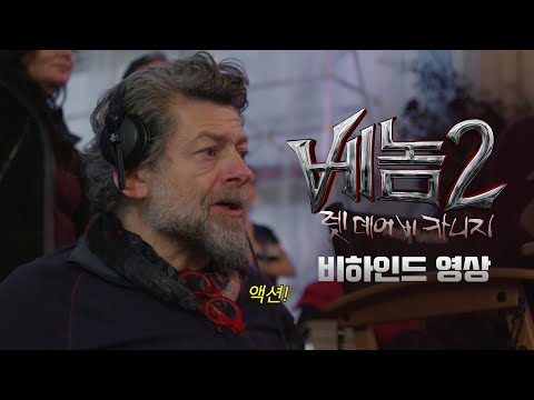 [베놈 2 : 렛 <strong>데어</strong> 비 카니지] 2차 예고편 비하인드.ssul (feat. 앤디 서키스 감독님)