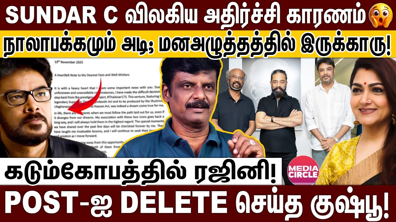 விரக்தியில் PHONE-ஐ SWITCHOFF செய்த SUNDAR C; POST-ஐ அழித்த குஷ்பூ; ஷாக் கொடுத்த கமல்! RAJNI | KAMAL