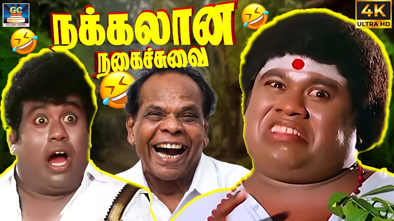 ஏன் என் குடும்பமும் பிச்சை எடுக்கணுமா 😂🤣 | Kumari Muthu, Senthil Super Hit Comedy Tamil | 4K