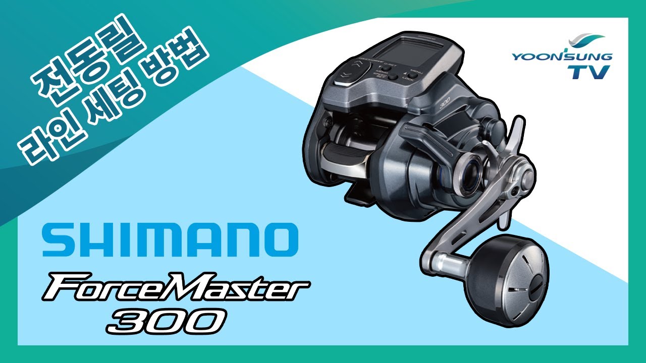 [릴 세팅법] 시마노 전동릴 포스마스터 300 라인 세팅 방법