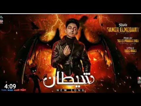 مهرجان شيطان يلا احنا جامدين والله سامر المدني Samar Elmdany