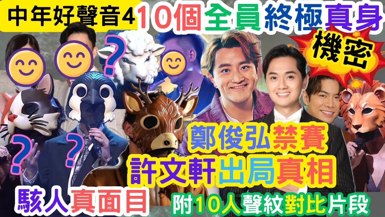 【中年好聲音4】10人全員「終極身份」揭秘｜許文軒出局真相｜鄭俊弘禁止出賽｜驚人身份大公開｜#海兒#古淖文#卓猷燕#王鄭浚仁 #趙小婷#張與辰 #葉蒨文#關嘉敏 #羅毓儀#曾展望#林盛斌