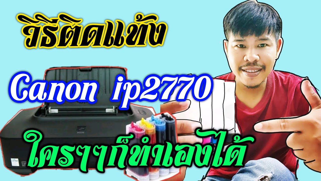 ติดตั้ง Ink Tank Canon ip 2770 ทำเองได้ ง่ายนิดเดียว