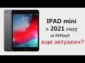iPad mini в 2022 году. Стоит ли покупать?