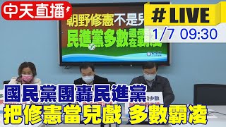 【中天直播#LIVE】國民黨立院黨團轟 朝野修憲不是兒戲  民進黨多數還在霸凌  @中天新聞CtiNews  20220107