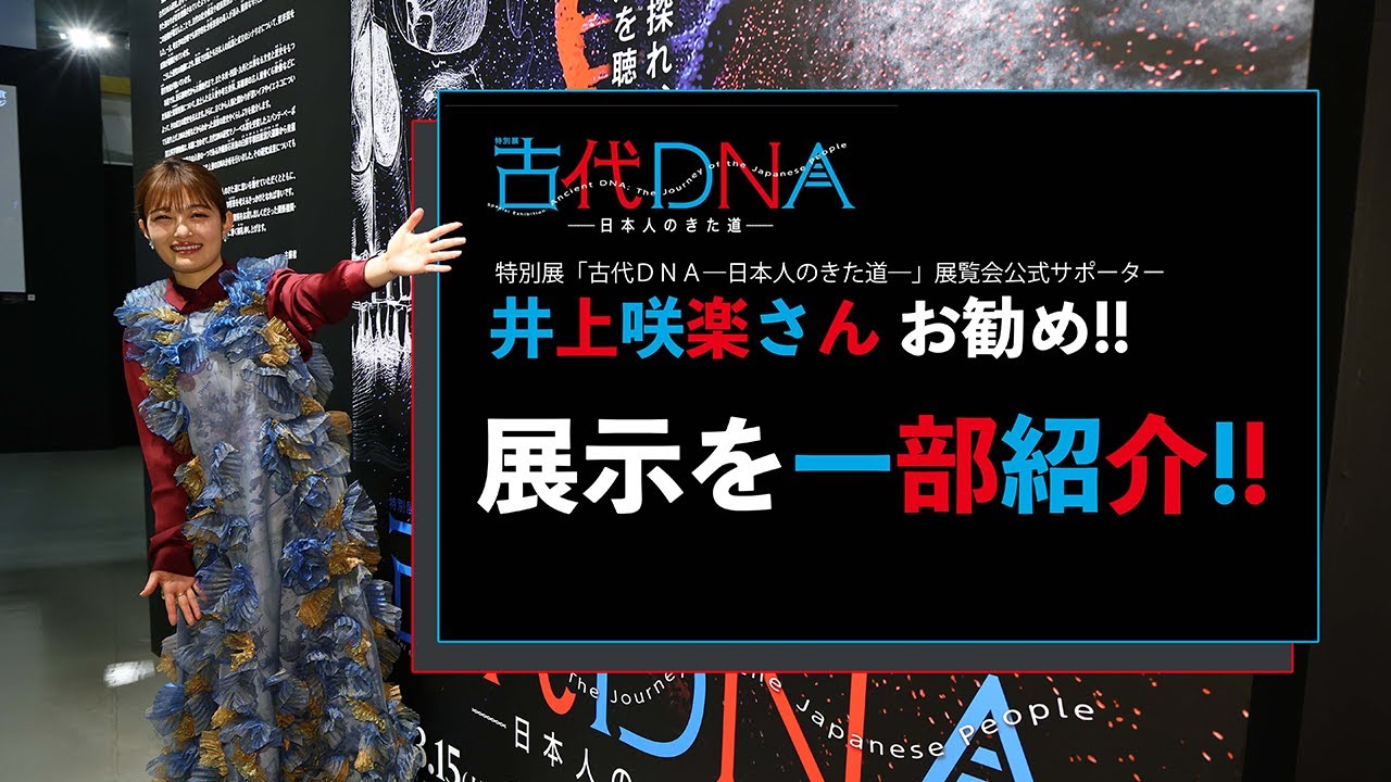 特別展「古代DNA―日本人のきた道―」展覧会公式サポーター・井上咲楽