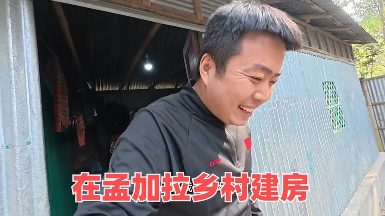 孟加拉乡村建房第二十一天，工地地梁浇灌完成