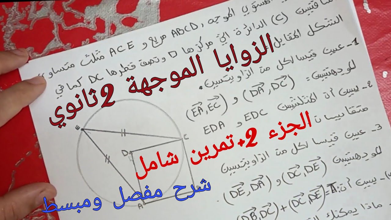 الزوايا الموجهة 2ثانوي الجزء 2+تمرين شامل