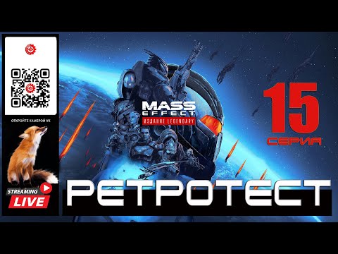 Видео: Mass Effect: Legendary Edition 15 серия