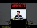 【小規模宅地の特例】賢い使い方 #shorts #相続 #小規模宅地の特例
