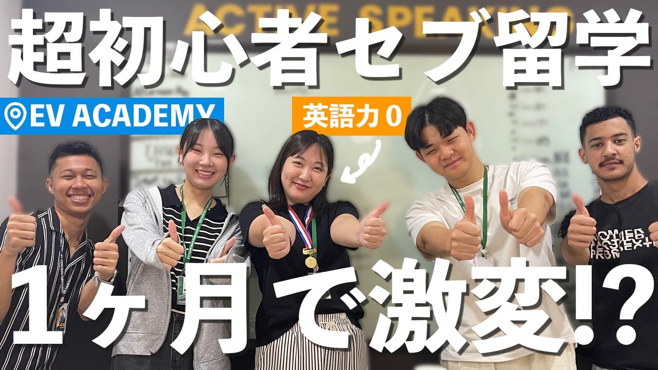 【セブ島留学】英語力0のアラサー女子が初めての留学で激変！？1ヶ月で英語力は伸びるのか検証した結果@EV Academy🇵🇭