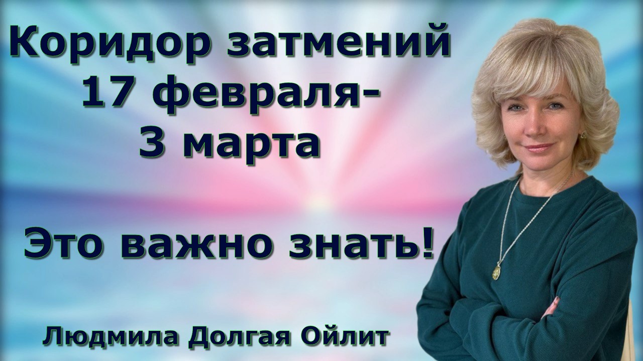 Что важно знать о предстоящем коридоре затмений? Людмила Долгая Ойлит