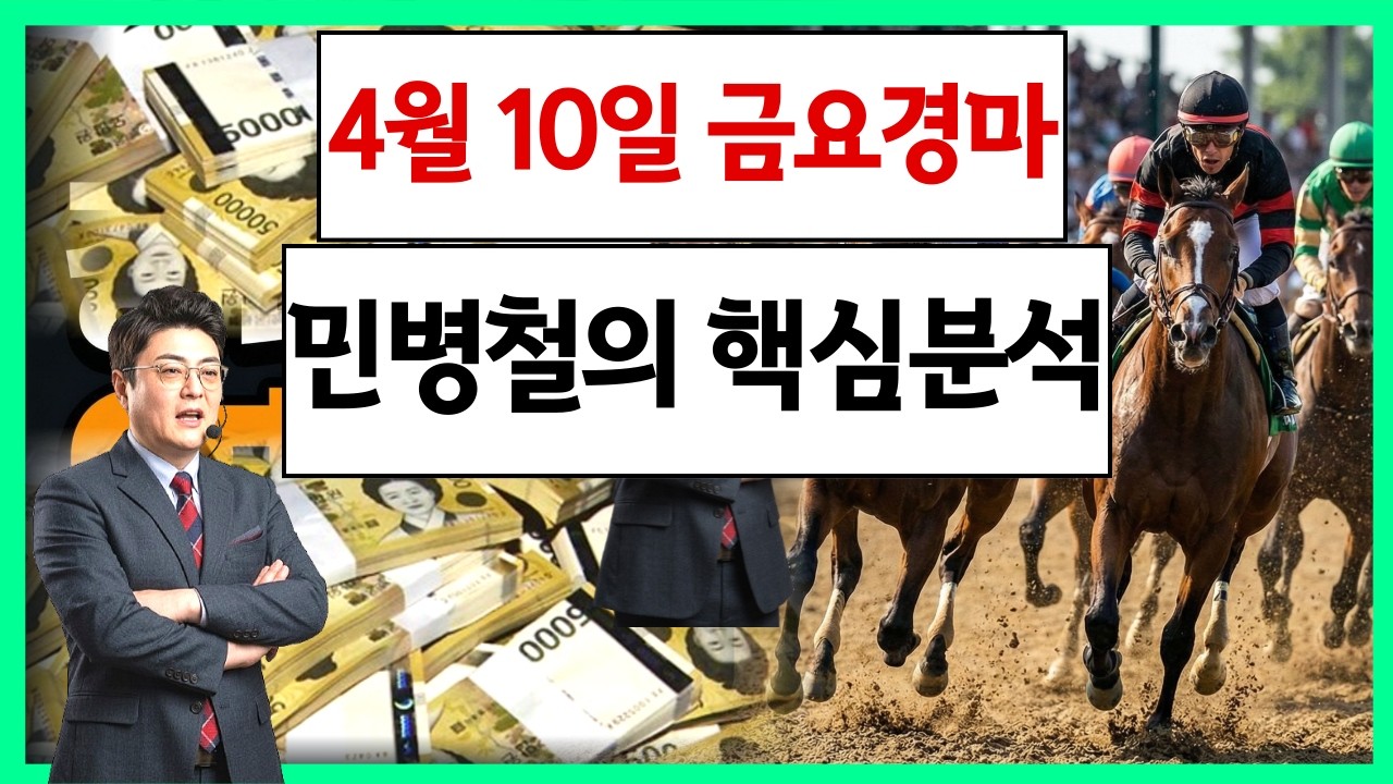 #4월10일 금요경마! 고배당 최강 분석!