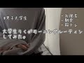 【りくのもーにんぐ】女性向けボイス投稿してる大学生がモーニングルーティンしてみた。笑