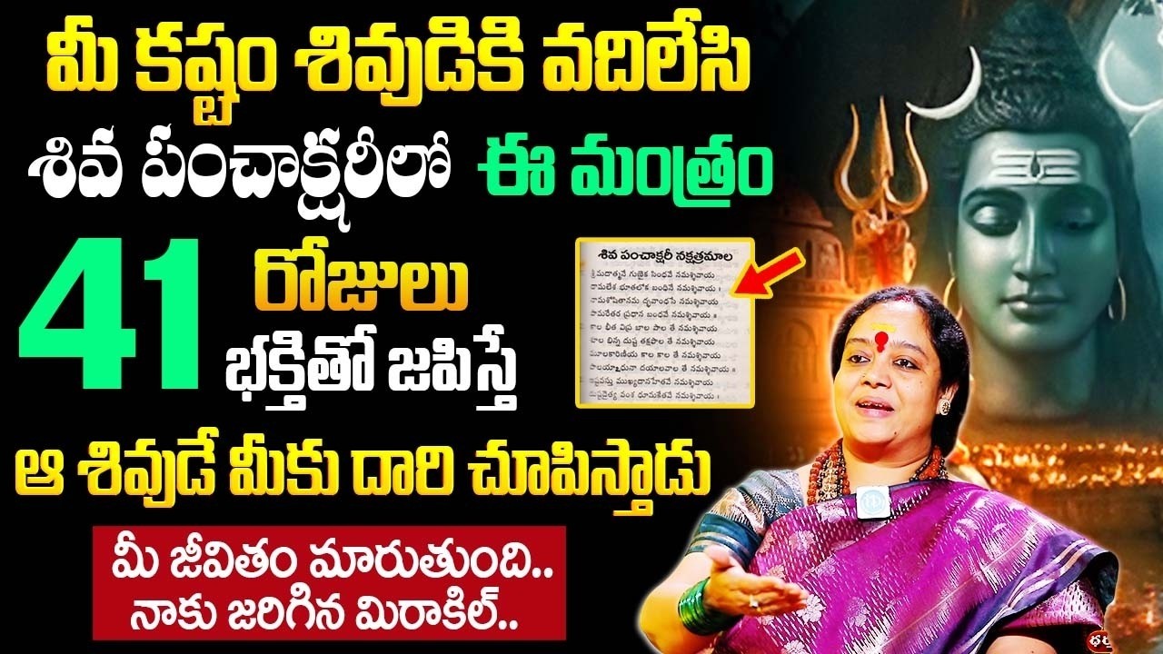 పంచాక్షరీ మంత్రం 41 రోజులు చ‌దివితే.! మీ జీవితమే మారుతుంది.. | Shiva Panchakshari Mantram | iDream