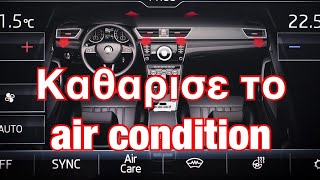 Πως θα καθαρίσετε τους αεραγωγους του air condition του αυτοκινήτου σας.