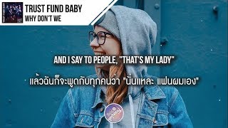 แปลเพลง Trust Fund Baby - Why Don't We