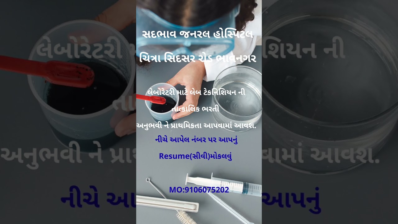 🏥 સદભાવ જનરલ હોસ્પિટલ – ભરતી જાહેરાત 🧪 #bhavnagar #jobinbhavnagar