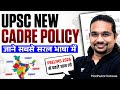 UPSC 2026 New Cadre Policy Explained - सबसे आसान भाषा में पूरी जानकारी By Madhukar Kotawe