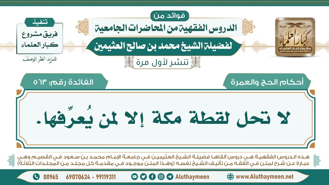 563- لا تحل لقطة مكة إلا لمن يُعرِّفها. II فوائد من الدروس الفقهية من المحاضرات الجامعية لابن عثيمين