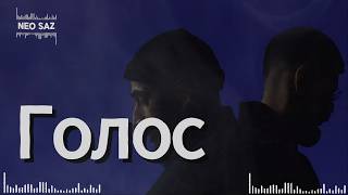 Голос🎵 NEO SAZ | hip - hop | deep house music