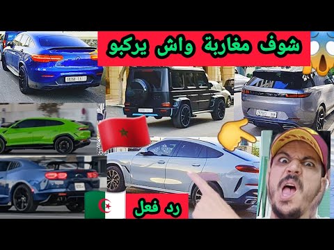 شوف رد فعل جزائري في المغرب على أنواع السيارات اللي كيركبوها المغاربة