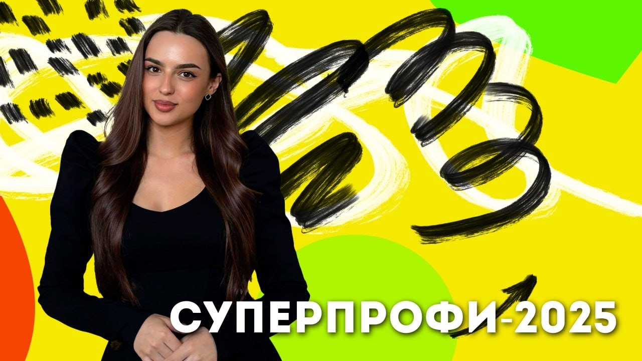 СУПЕРПРОФИ-2025: Яркие моменты и итоги