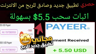 تطبيق جديد صادق للربح من الانترنت👈 واثبات سحب 5.5$ بسهولة ✅ الربح من الانترنت للمبتدئين بدون راسمال screenshot 4