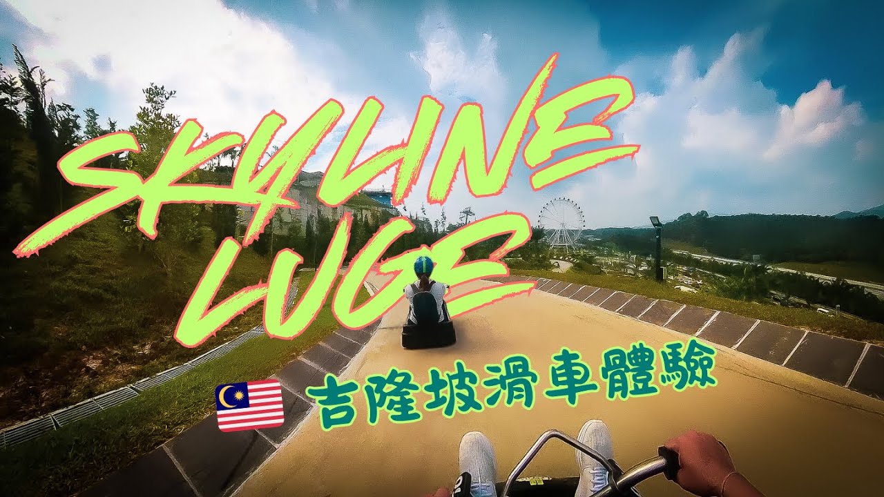 🇲🇾 吉隆坡半日遊 滑车体验 Skyline Luge Kuala Lumpur Half Day Trip #skylineluge #skyride #luge