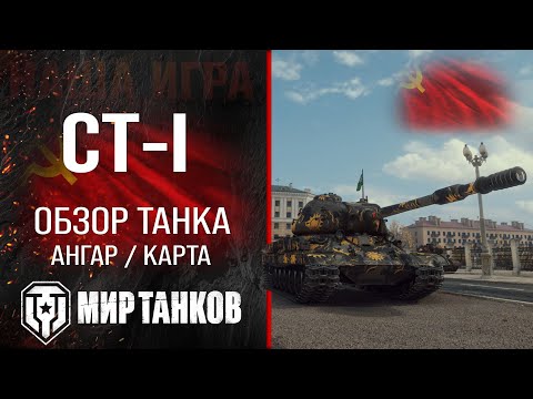 Видео: СТ-I обзор тяжелого танка СССР | оборудование СТ-1 перки | гайд СТI бронирование ST-I Мир танков