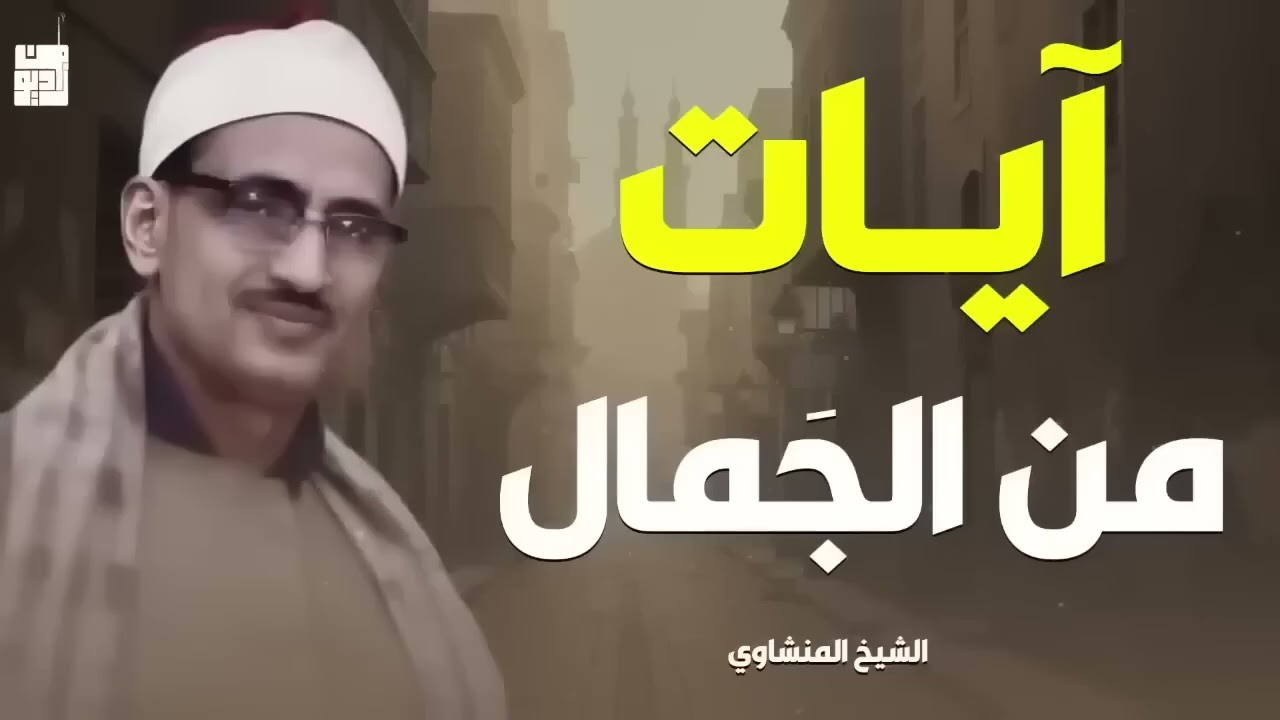 أروع ما قرأ الشيخ محمد صديق المنشاوي تلاوة رهيبة تخطف القلوب