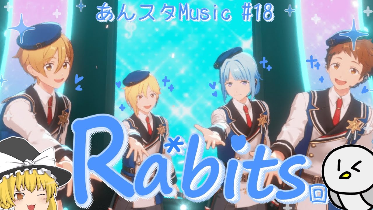 あんスタMusic #18】Ra*bits回🐰曲とMVはカワイイけど譜面はそうもい