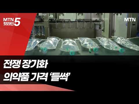 의약품 수급 진정세…문제는 들썩이는 가격 / 머니투데이방송 (뉴스)