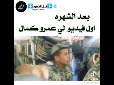 عمر كمال قبل الشهره اول فيديو يغني فيه في الجيش 