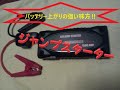 ジャンプスターターのレビューです。救護車不要で1人でエンジン始動が出来て、スマホ・タブレットの充電も出来ます。