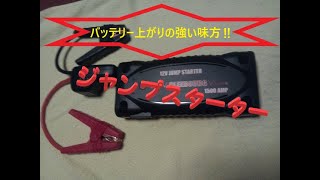 ジャンプスターターのレビューです。救護車不要で1人でエンジン始動が出来て、スマホ・タブレットの充電も出来ます。