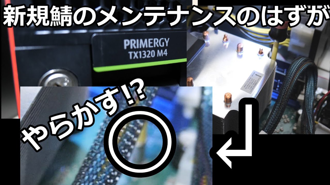 サーバーを小型,省電力化しようとメンテナンスしてたら 【FUJITSU