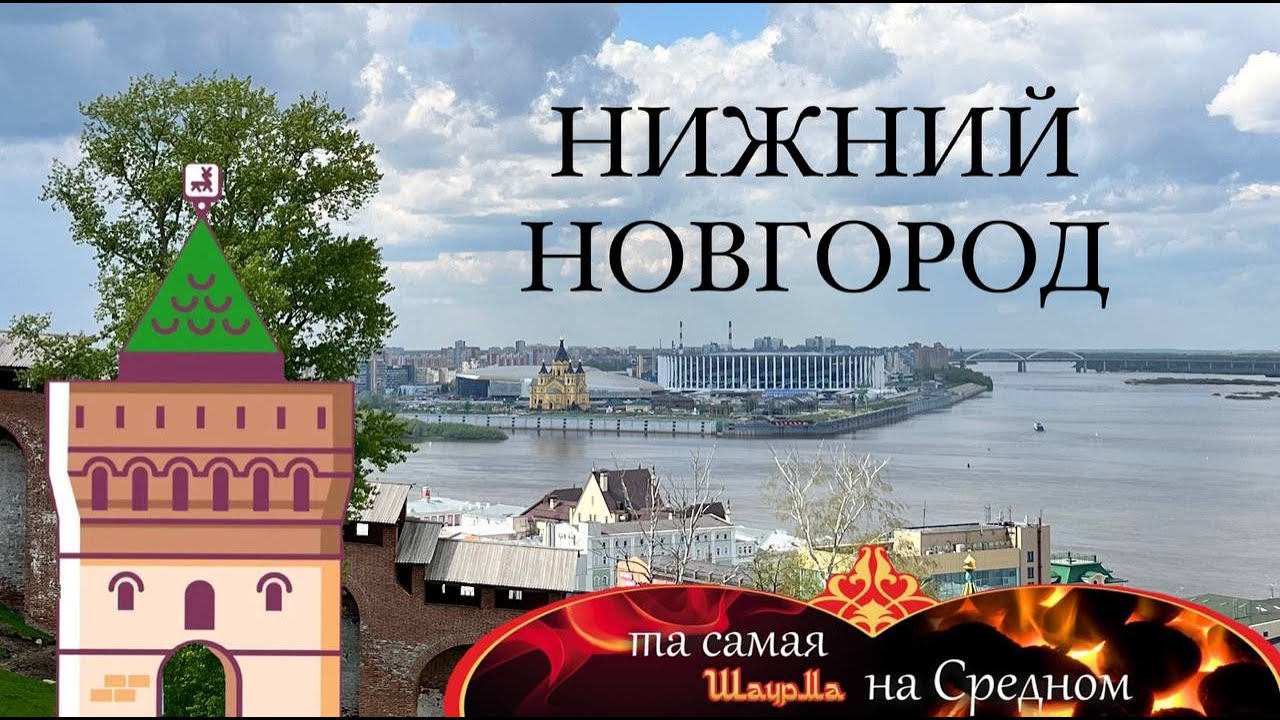 Что посмотреть в НИЖНЕМ НОВГОРОДЕ за 1 день? Нижегородский кремль, набережная, шаурма. День 0 круиза