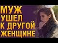 Муж бросил семью ради другой женщины 💔 Советы психолога «‎Как вернуть мужа домой от любовницы?»