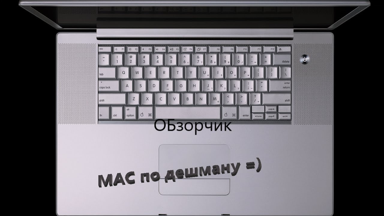 Mac по дешману, или macbook pro 2006 15 inch