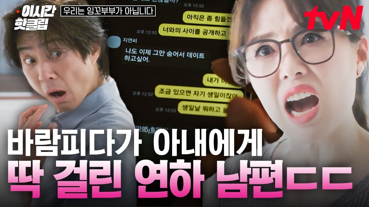 [#우리는잉꼬부부가아닙니다] 6살 연하 남편의 외도를 포착했다? 다른 여자와 나눈 문자를 본 아내ㄷㄷ...