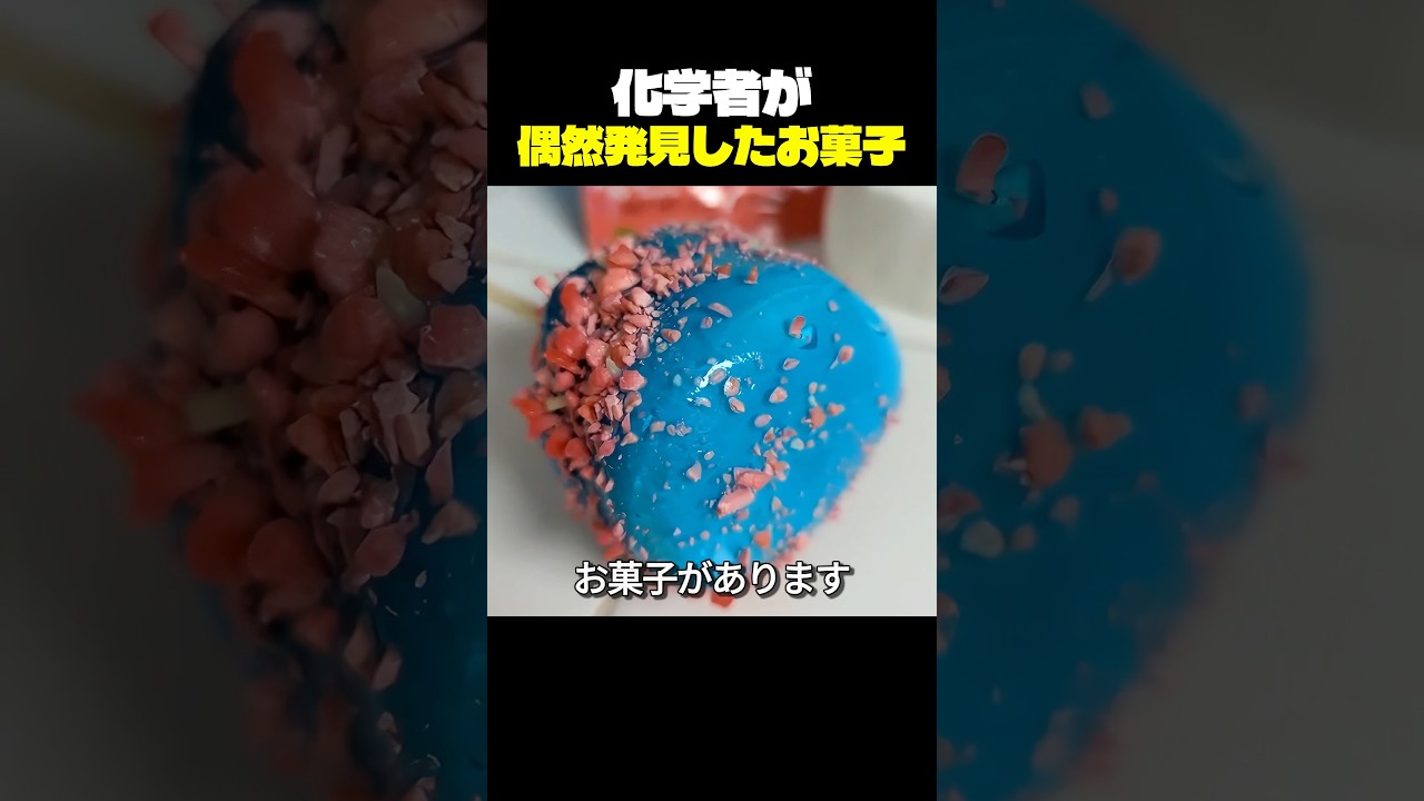 化学者が偶然発見したお菓子