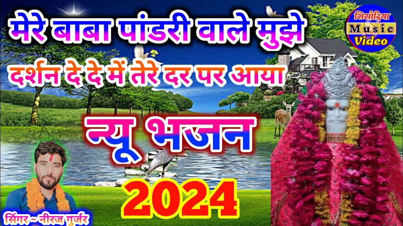 संत पांडरी वाले मुझे दर्शन दे दो मेरी अखियां तरस रही है बाबा संत पांडरी वाले सिंगर नीरज गुर्जर 2024