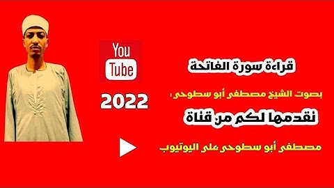 قراءة سورة الفاتحة بصوت الشيخ مصطفى أبو سطوحي - نقدمها لكم من قناة -#مصطفى-أبوسطوحي-على اليوتيوب
